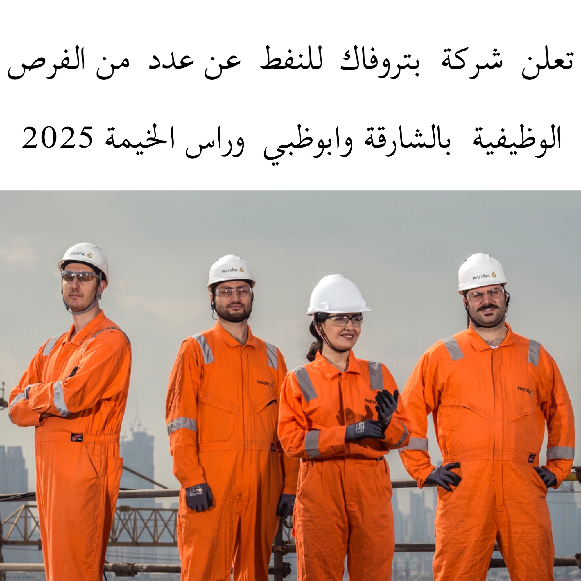 تعلن شركة بتروفاك للنفط عن عدد من الفرص الوظيفية بالشارقة وابوظبي وراس الخيمة 2025